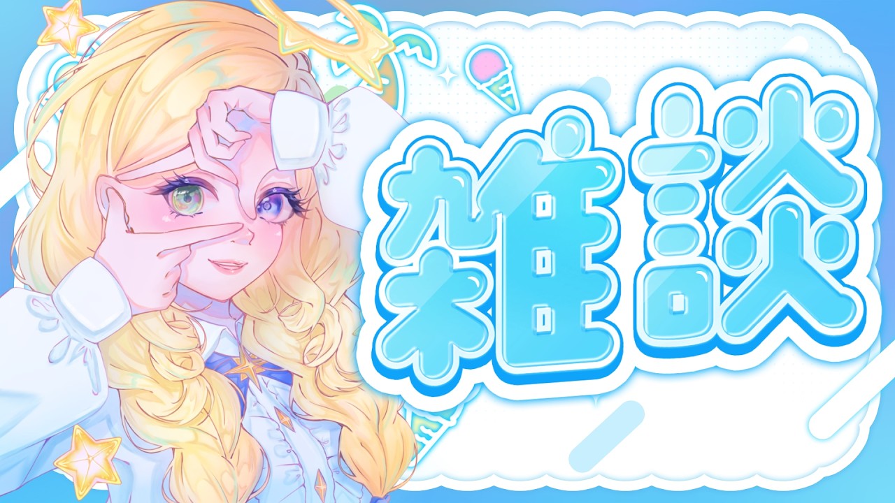 【#縦型配信 】朝の雑談配信!!!!!みんな起きろ！！！＃新人Vtuber　#パルマch  #vtuberさんと繋がりたい