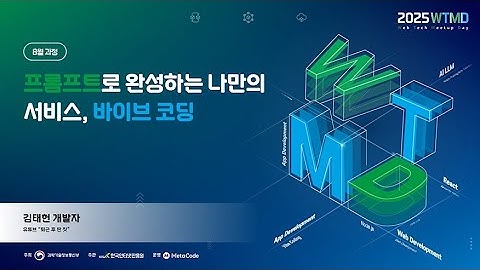 2025 웹테크 밋업데이(2차: AI 과정) - 프롬프트로 완성하는 나만의 서비스, 바이브 코딩