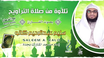 تلاوة من صلاة التراويح مع الدعاء | للأستاذ سليم عبد الرحيم كالو | إنتاج مجموعة المنارات ب#جدة