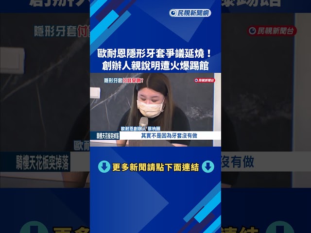 「歐耐恩」隱形牙套爭議延燒！ 創辦人親說明遭火爆踢館－民視新聞