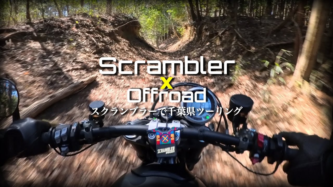 【千葉ツーリング】千葉の山奥秘境道路を堪能！オンもオフも走れる最高のバイク SCRAMBLER × OFF-ROAD RAW EXHAUST SOUND | POV 4K