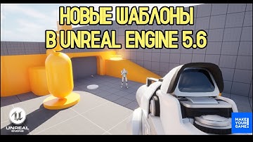 🔥Unreal Engine 5.6. - Новые игровые шаблоны | New Templates Unreal Engine 5.6