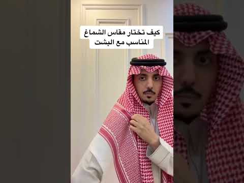 كيف تختار مقاس الشماغ المناسب مع البشت