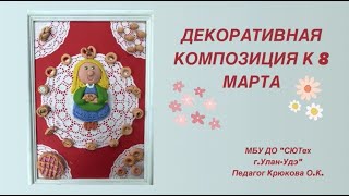 Видео-урок. Декоративная композиция 