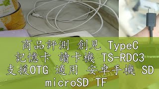 商品評測 創見 TypeC 記憶卡 讀卡機 TS-RDC3 支援OTG 適用 安卓手機 SD microSD TF