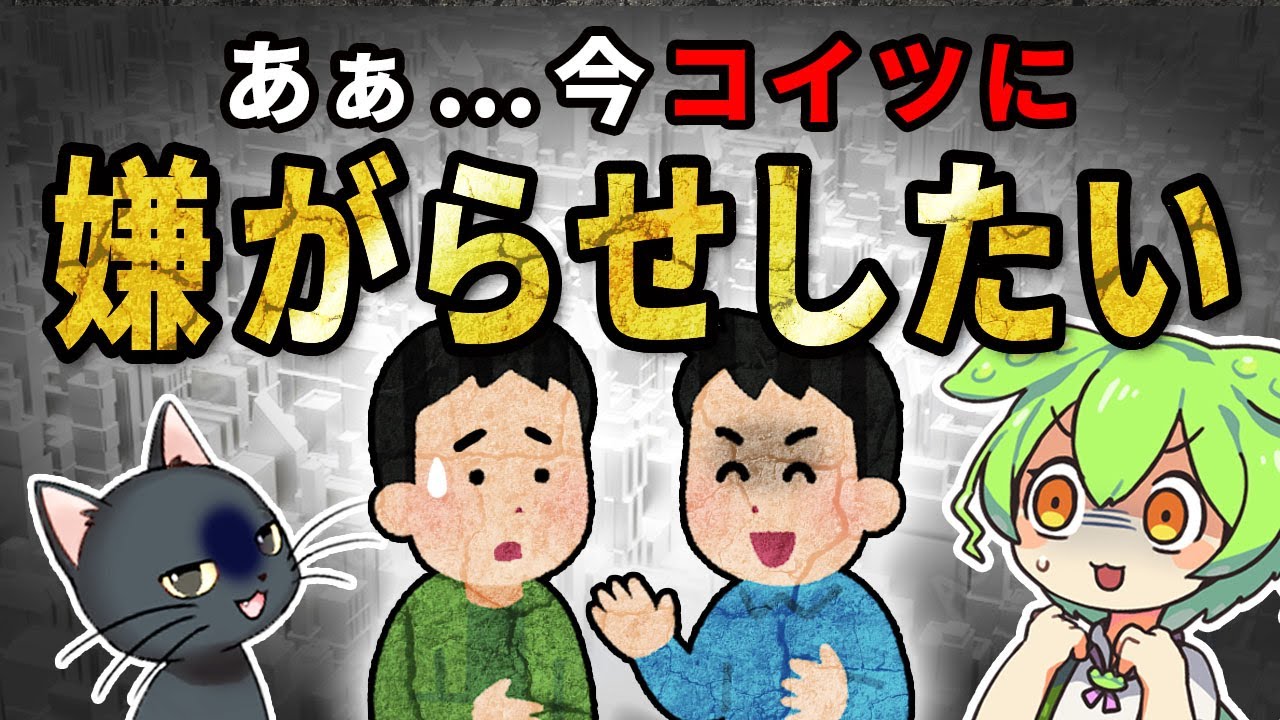 【遺伝子の謎】なぜ意地悪・嫌がらせをしたくなる？日本人は世界ダントツで意地悪？【ずんだもん＆ゆっくり解説】