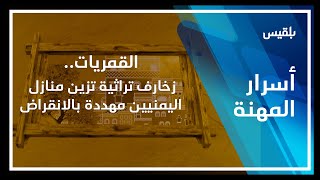 أسرار المهنة | القمريات.. زخارف تراثية تزين منازل اليمنيين مهددة بالانقراض