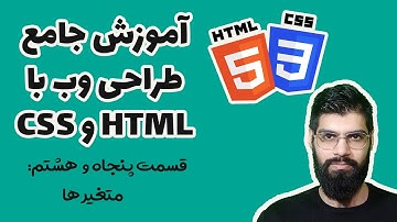 58 - آموزش جامع HTML & CSS : متغیر ها