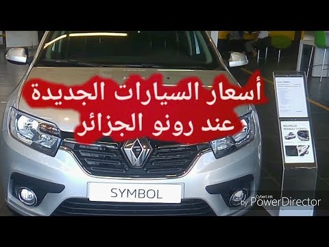 أسعار السيارات الجديدة عند رونو الجزائر Youtube