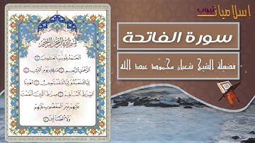 سورة الفاتحة لفضيلة الشيخ شعبان محمود عبدالله