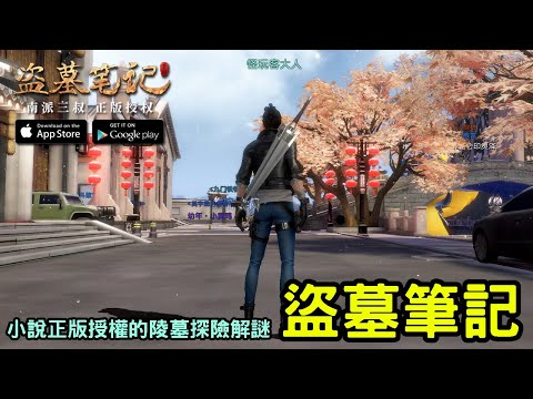 《盜墓筆記》正版授權的陵墓探險解謎 MMO 手機遊戲 台版預先註冊