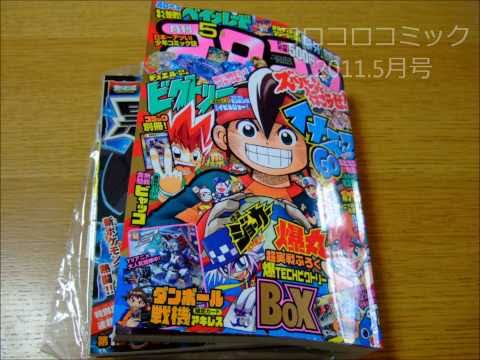 月刊 コロコロコミック 2011年5月号 ダンボール戦機バトルカードゲーム | MosoGourmet 妄想グルメ