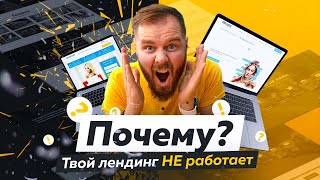 Как Сделать Landing Page Продающим