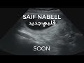 Saif Nabeel - Albi Jdid (SOON) / سيف نبيل - قلبي جديد (قريبا)