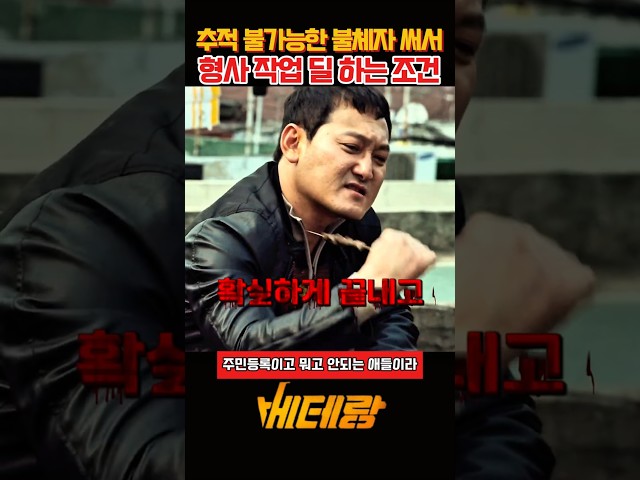 추적 불가능한 불체자 써서 형사 작업 딜 하는 조건 #베테랑 #영화추천 #Shorts #베테랑명장면 #영화쇼츠