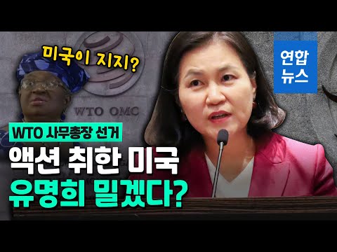미국, 유명희 지원 나서나?…&amp;quot;재외공관에 지지 파악·권유 지시&amp;quot; / 연합뉴스 (Yonhapnews)