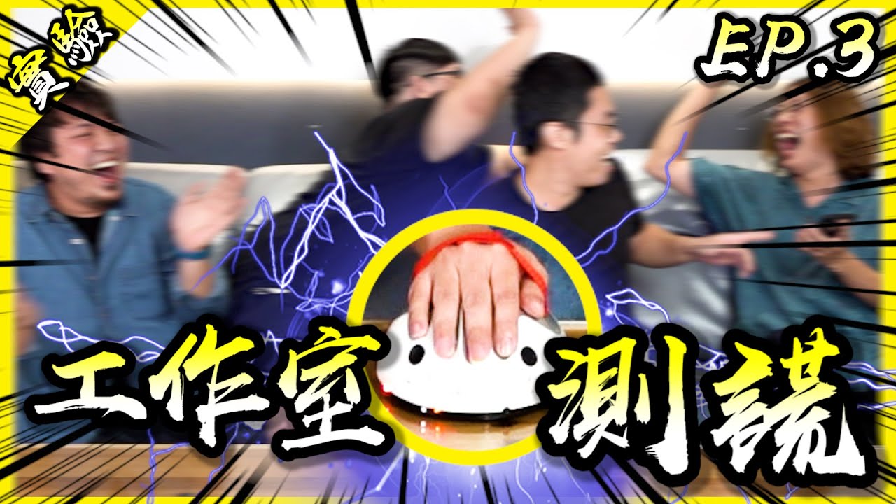 🔥工作室測謊第三集🔥友誼的小船說翻就翻！過了今晚我們就不是朋友。【胡思亂搞】