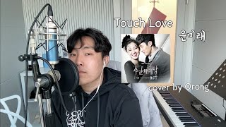 Touch Love- 윤미래 (cover by  Orong)