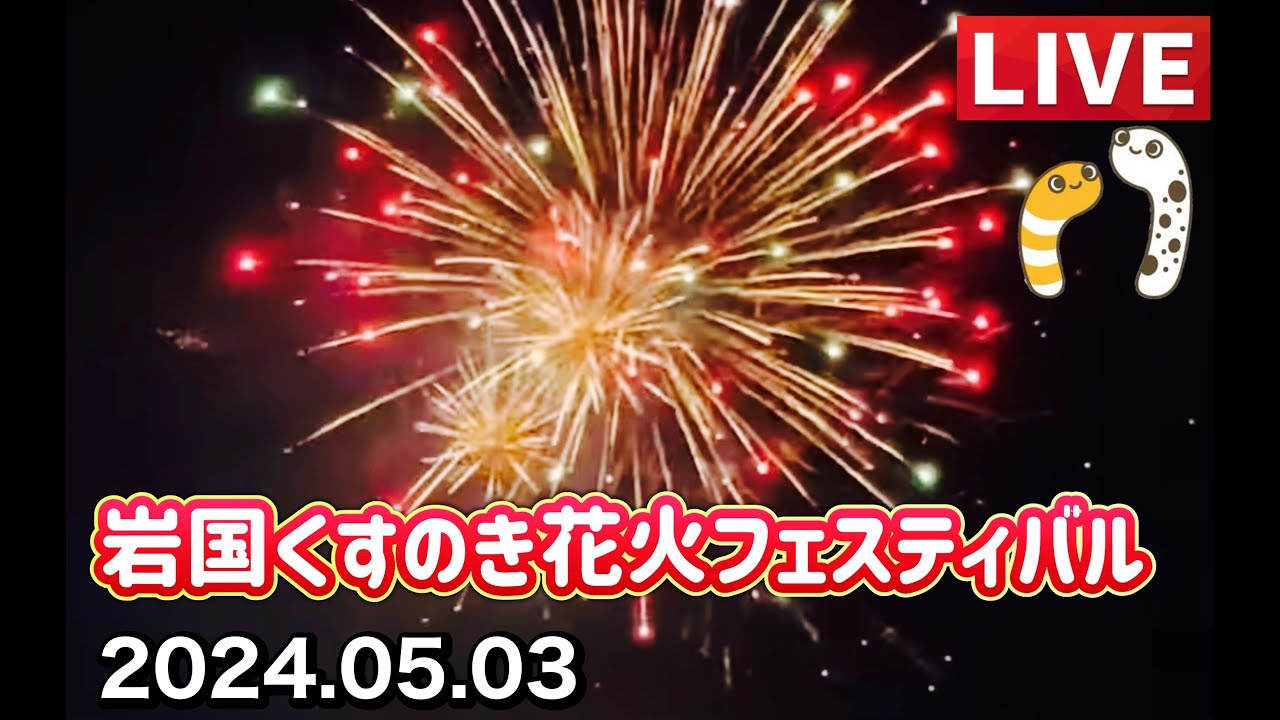 岩国くすのき花火フェスティバル2024 ライブ配信アーカイブ｜ゆかりん＆きんちゃん サムネイル