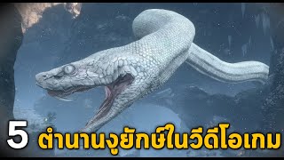 5 ตำนานงูยักษ์ในวิดีโอเกม (เดอะสเน็ค)