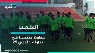 حظوظ منتخبنا في بطولة خليجي25 واستعدادات العراق لاستضافة البطولة | الملعب