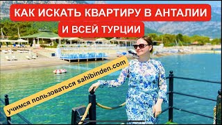 Как искать квартиру в Анталии и всей Турции( учимся пользоваться сахибинден), купить квартиру ПМЖ