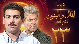 مسلسل المال والبنون الجزء الثاني الحلقة 23 - حسين فهمي - أحمد عبدالعزيز