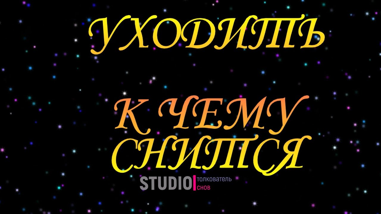 К чему снится уходящая вода. Толкователь снов. Сонник толкователь снов.