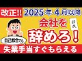 【速報】改正！自己都合退職の給付制限を撤廃・短縮決定｜いつから？撤廃の条件は？失業給付がすぐもらえる【失業給付/改正雇用保険法】