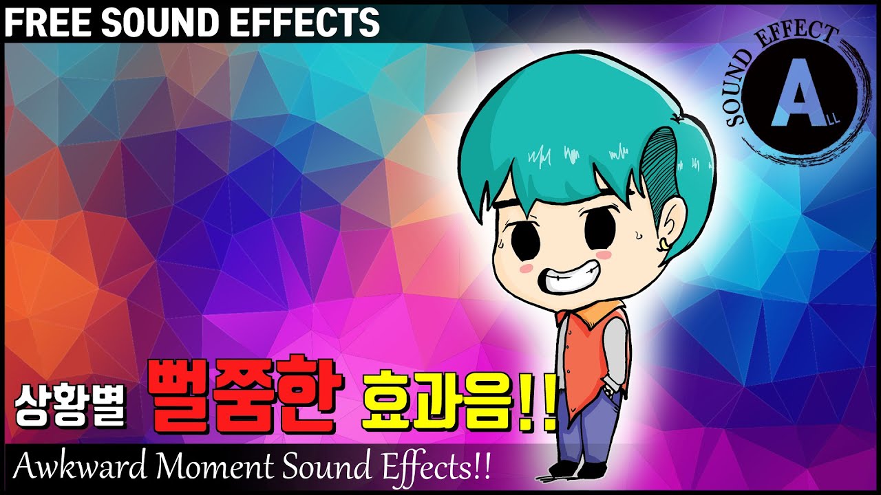 상황별 뻘쭘한 효과음!! Awkward Moment Sound Effects!! 어색한 순간 효과음!! [저작권 없는 효과음 ...