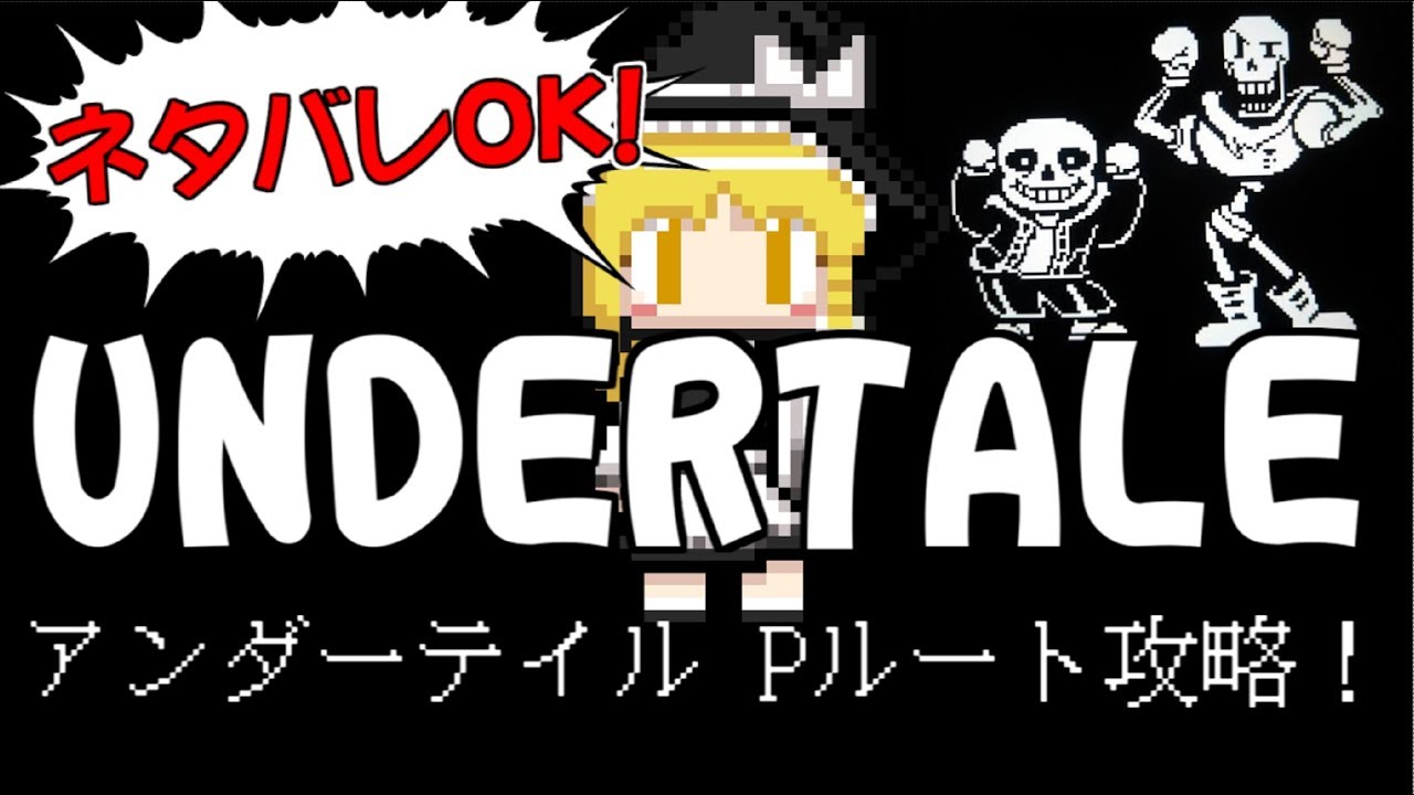 アンダー テール P ルート ラスト アンダーテール 日本語版エンディング一覧と分岐条件を紹介 N P Gルート