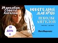 29 декабря 2020/Советы Ангелов/Лена Воронова