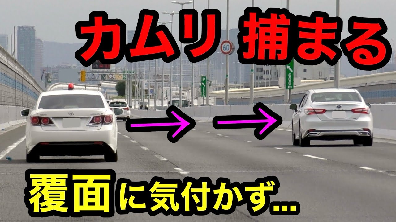 覆面に気付かず】覆面パトカーが速度違反のカムリを捕まえる瞬間
