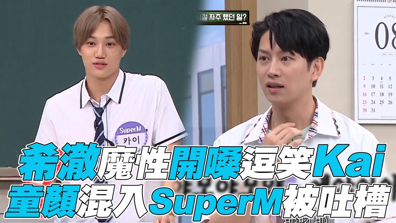 【認識的哥哥】希澈魔性開嗓逗笑Kai 童顏混入SuperM被吐槽