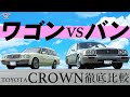 どちらがあなたに合う？トヨタ　クラウン・バンとクラウンワゴンの違いを解説!!