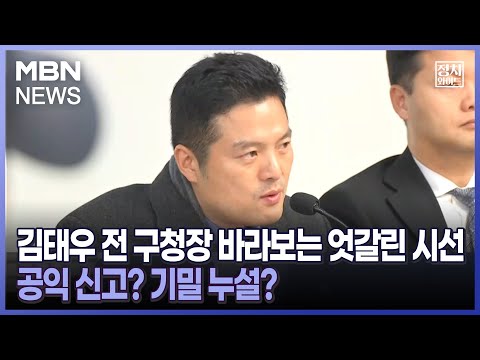 [정치와이드] 김태우 전 구청장 바라보는 엇갈린 시선…공익 신고? 기밀 누설?