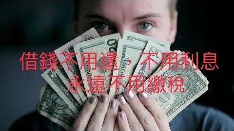 00432 借钱不还，不用利息，永远不用缴税：善用金融工具可以降低风险达成已上目地 2023年9月9日 CLEC投资理财频道 - 天天要闻