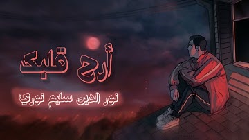 أرح قلبك بتلاوة هادئة • بصوت القارئ نور الدين سليم نوري تلاوة تريح القلب 🎧😍