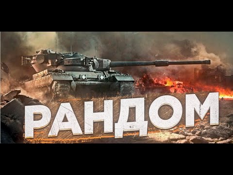 Видео: | Punisher wot | КАТАЕМ НА ВСЕМ |  PVE режим !!! | ВОЗМОЖЕН ЗАКАЗ ТЕХНИКИ !!!! |