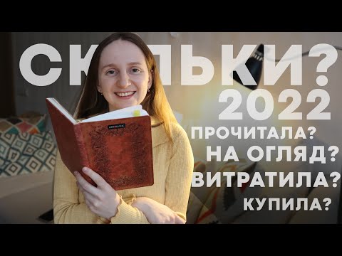 Видео: МОЯ КНИЖКОВА СТАТИСТИКА | СКІЛЬКИ ВИТРАТИЛА? | СКІЛЬКИ ПРОЧИТАЛА? | СКІЛЬКИ НА ОГЛЯ? |