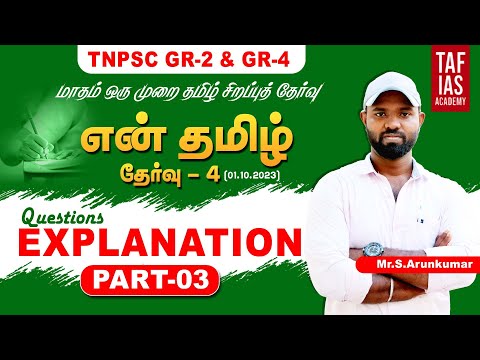 TAF EN TAMIL 4 | TAMIL QUESTION EXPLANATION PART 3 | GROUP II&IV STATE LEVEL EXAM