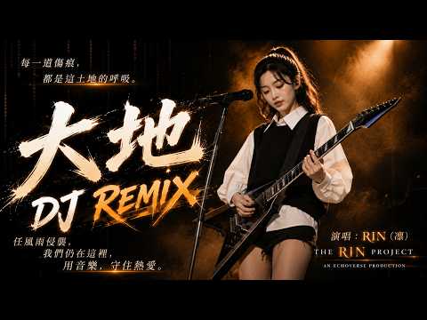 DaDi DJ Remix｜Full Version｜RIN (凛) AI Cover #WongKaKui #beyond #aicover #cover
