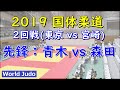国体柔道 2019 成年男子 2回戦 先鋒 青木 vs 森田 Judo