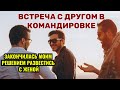 Встреча с другом закончилась обменом девушками в номере и моим решением развестись.Измена.История.