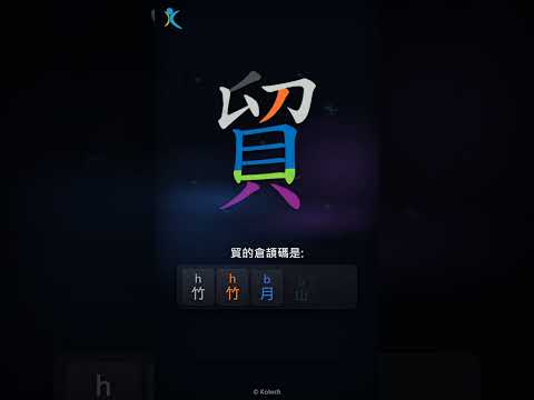 「貿」倉頡碼教學短片