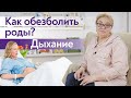 Естественное обезболивание родов | Как расслабиться во время родов?