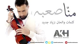 Abdelkarim Hamdan – Mana Sa3bah (Exclusive Lyric Clip) |2016| (عبدالكريم حمدان - منا صعبة (حصريا