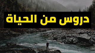 #الحياة لا تعطي دروساً مجانية لأحد . #الحياة علّمتني، #الحياة لن تعلمك هذا بالمجان #كلام_من_ذهب​