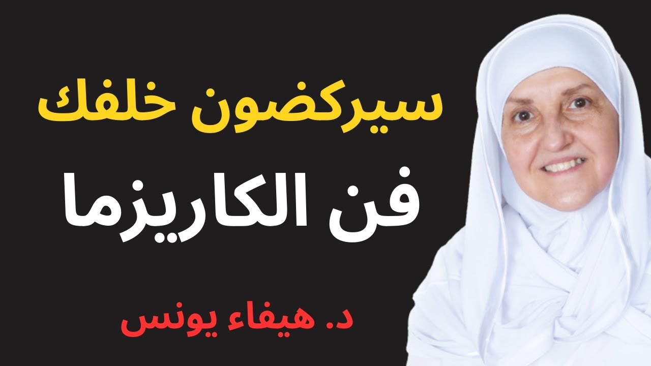 كيف تجذب أي شخص بثقتك وهيبتك؟  5 أسرار نفسية فعّالة لشخصية قوية | د. هيفاء يونس