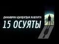 Бул 15 осуят ар бир адам билсе...